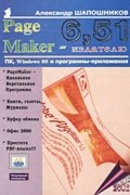 Александр Шапошников - PageMaker 6,51 - издателю