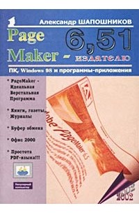 Александр Шапошников - PageMaker 6,51 - издателю
