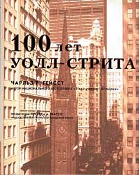 Чарльз Р. Гейсст - 100 лет Уолл-стрита