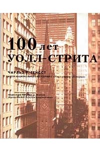 Чарльз Р. Гейсст - 100 лет Уолл-стрита