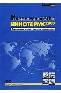 Ян Рамберг - Комментарий МТП к Инкотермс 2000. Толкование и практическое применение
