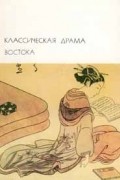 - Классическая драма Востока (сборник)