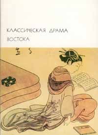  - Классическая драма Востока (сборник)