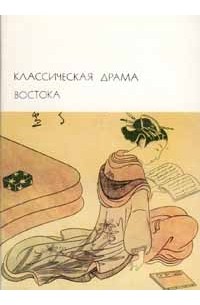  - Классическая драма Востока (сборник)