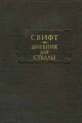 Джонатан Свифт - Дневник для Стеллы