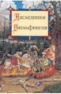  - Наследники Вюльфингов (сборник)