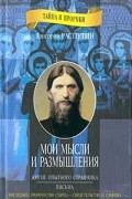 Григорий Распутин - Мои мысли и размышления