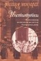 без автора - Институтки. Воспоминания воспитанниц институтов благородных девиц (сборник)