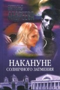 Наталья Андреева - Накануне солнечного затмения