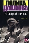 Полина Дашкова - Золотой песок. Книга 2