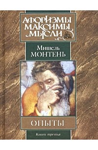 Мишель Монтень - Опыты. Книга третья (сборник)