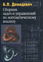 Борис Демидович - Сборник задач и упражнений по математическому анализу