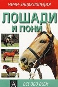 Дебора Гилл - Лошади и пони