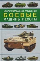 С. Федосеев - Боевые машины пехоты. Иллюстрированный справочник