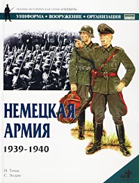 Н.Томас - Немецкая армия 1939-1940