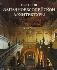 Дэвид Уоткин - История западноевропейской архитектуры