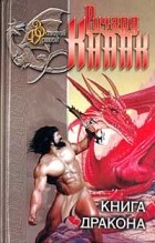 Ричард Кнаак - Книга дракона; Хрустальный дракон (сборник)