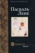 Паскаль Лене - Кружевница (сборник)