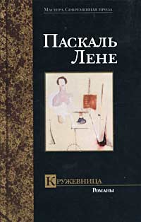 Паскаль Лене - Кружевница (сборник)