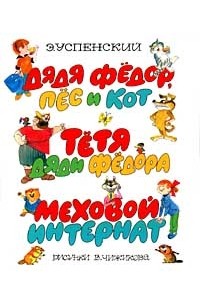Эдуард Успенский - Дядя Федор, пес и кот. Тетя дяди Федора. Меховой интернат (сборник)