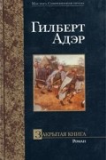 Гилберт Адэр - Закрытая книга