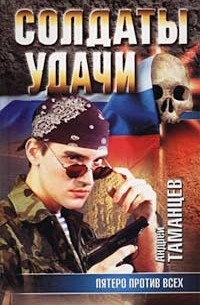 Пятеро против всех