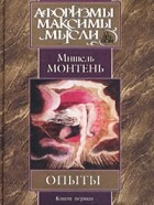 Мишель Монтень - Опыты. Книга первая