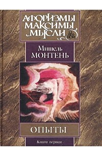 Мишель Монтень - Опыты. Книга первая