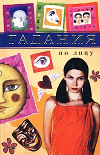 Анна Рогова - Гадания по лицу