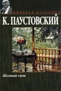 К. Паустовский - Желтый свет