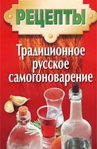 Денис Дудинский - Традиционное русское самогоноварение