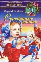 Мэри Мейпс Додж - Серебряные коньки