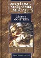 Мишель Монтень - Опыты. Книга вторая. Часть II (Главы XII-XXXVII)