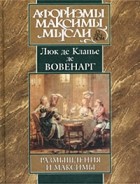 Люк де Клапье де Вовенарг - Размышления и максимы (сборник)