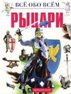 Марилиз Лункенбайн - Рыцари