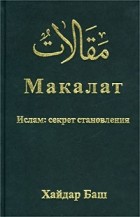 Хайдар Баш - Макалат. Ислам: секрет становления