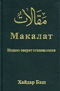Хайдар Баш - Макалат. Ислам: секрет становления