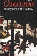 Саша Соколов - Между собакой и волком