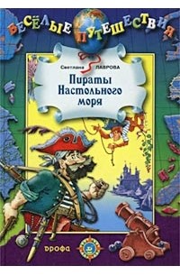Светлана Лаврова - Пираты Настольного моря