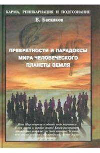 В. Баскаков - Превратности и парадоксы Мира Человеческого Планеты Земля