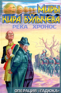 Кир Булычёв - Река Хронос. Операция "Гадюка"