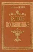 Эдуард Шюре - Великие посвященные