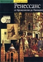 Бертран Жестаз - Ренессанс. От Брунеллески до Палладио