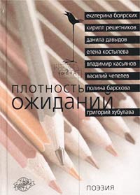 Антология - Плотность ожиданий. Поэзия (сборник)