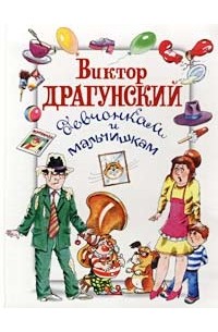 Виктор Драгунский - Девчонкам и мальчишкам (сборник)