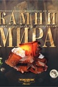 Камни мира