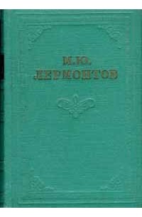 М. Ю. Лермонтов. Собрание сочинений в четырех томах. Том 4