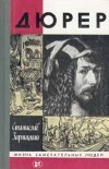 Станислав Зарницкий - Дюрер