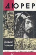 Станислав Зарницкий - Дюрер. ЖЗЛ