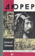 Станислав Зарницкий - Дюрер
